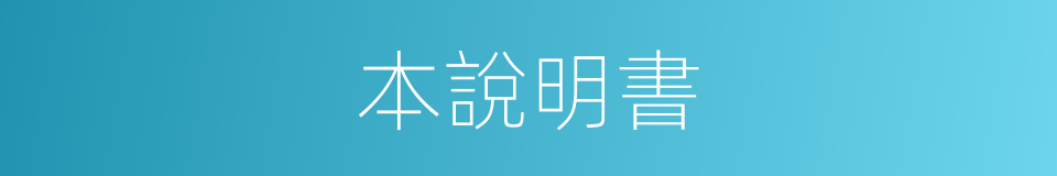 本說明書的同義詞