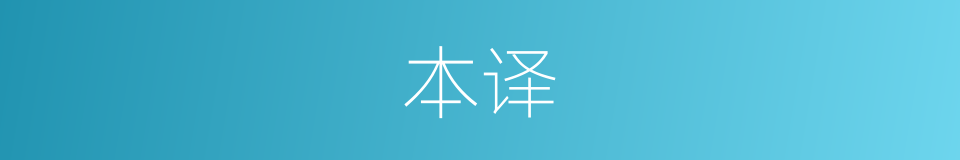 本译的同义词