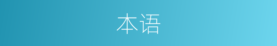 本语的意思