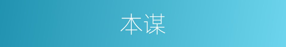 本谋的意思
