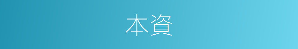 本資的意思