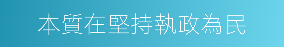 本質在堅持執政為民的同義詞