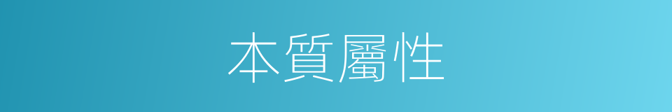 本質屬性的同義詞