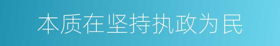 本质在坚持执政为民的同义词