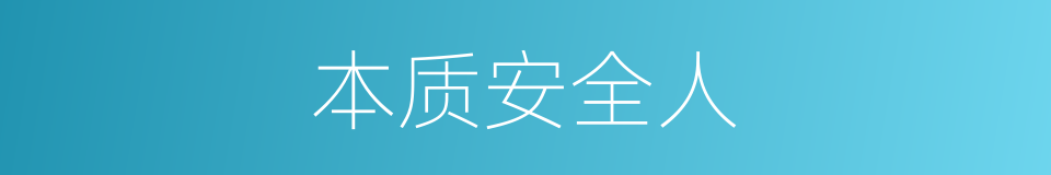 本质安全人的同义词