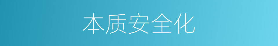 本质安全化的同义词