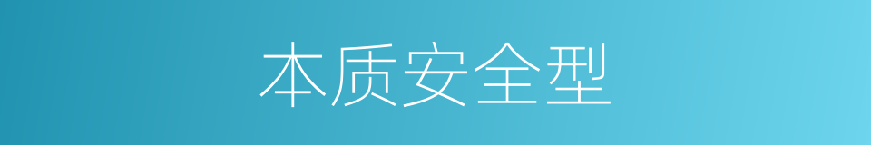 本质安全型的同义词