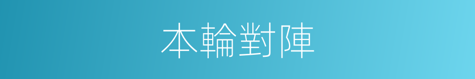 本輪對陣的同義詞