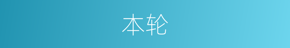 本轮的意思