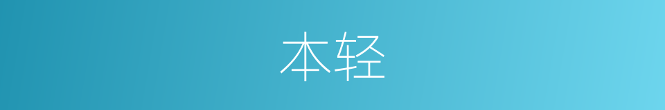本轻的同义词