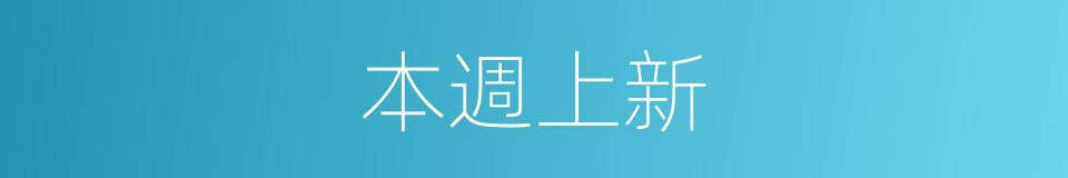 本週上新的同義詞