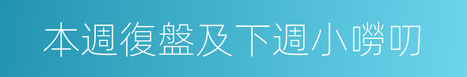 本週復盤及下週小嘮叨的同義詞