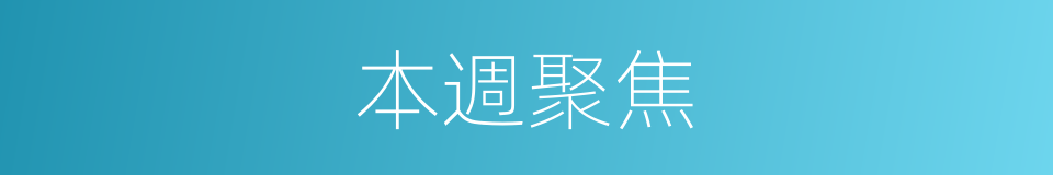 本週聚焦的同義詞