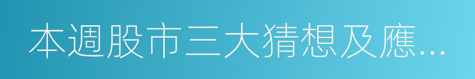 本週股市三大猜想及應對策略的同義詞