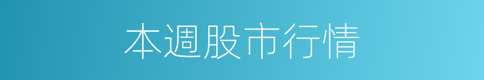 本週股市行情的同義詞