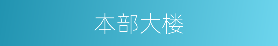 本部大楼的同义词