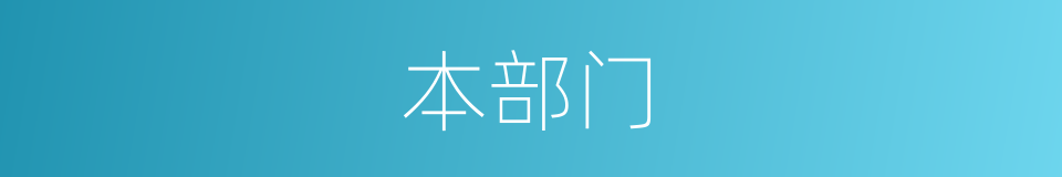 本部门的同义词