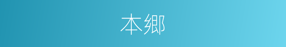 本郷的同义词