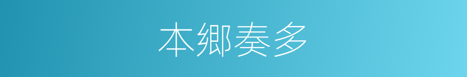 本郷奏多的同义词