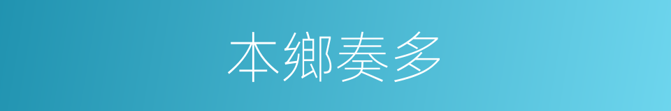 本鄉奏多的同義詞