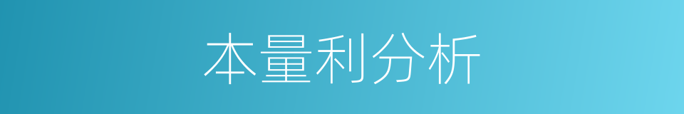 本量利分析的同义词