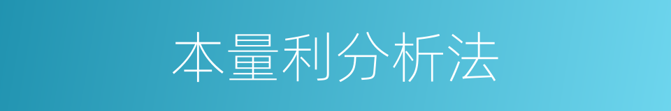 本量利分析法的同义词