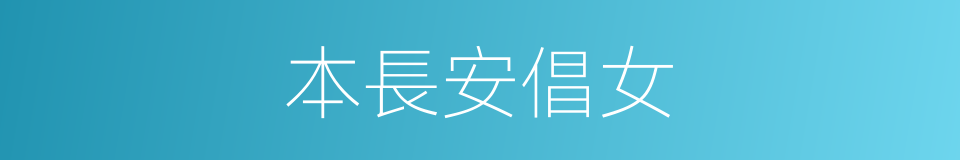 本長安倡女的同義詞