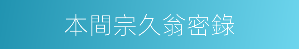 本間宗久翁密錄的同義詞