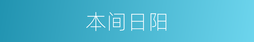 本间日阳的同义词