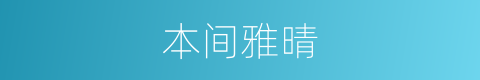 本间雅晴的同义词