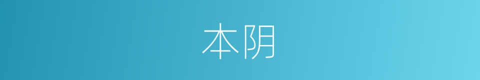 本阴的同义词