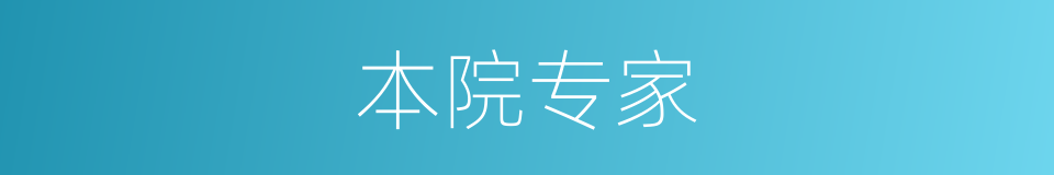 本院专家的同义词