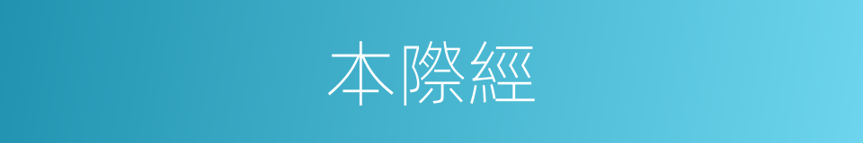 本際經的同義詞
