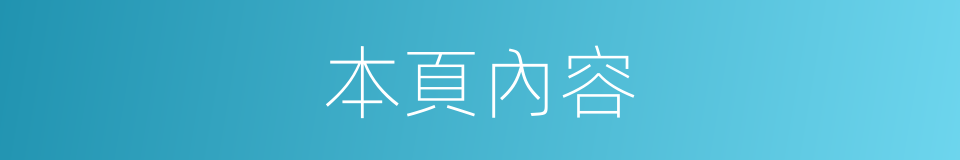 本頁內容的同義詞