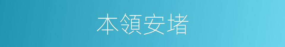 本領安堵的同義詞
