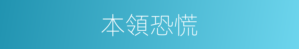 本領恐慌的同義詞