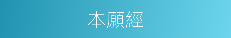 本願經的同義詞
