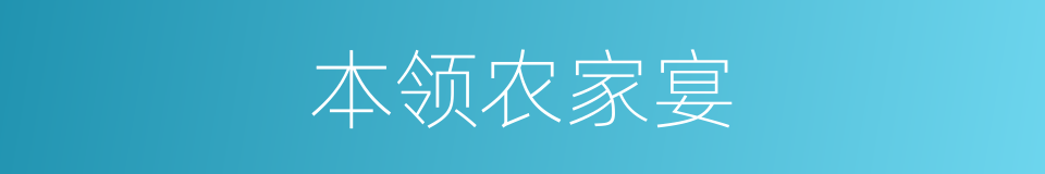 本领农家宴的同义词