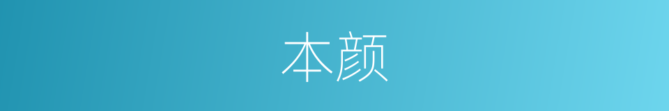 本颜的同义词