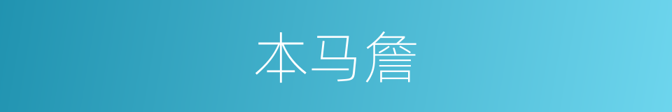 本马詹的同义词
