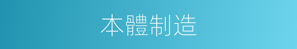 本體制造的同義詞