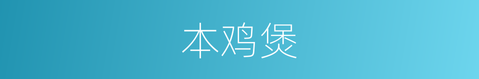 本鸡煲的同义词