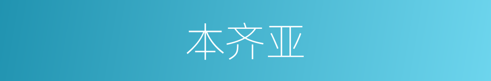 本齐亚的同义词