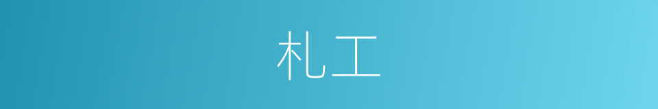 札工的同义词