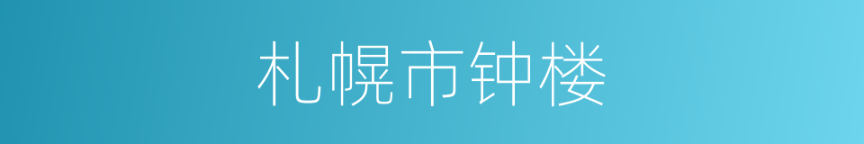 札幌市钟楼的同义词