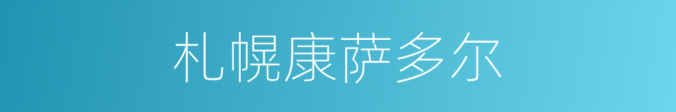 札幌康萨多尔的同义词