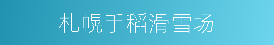 札幌手稻滑雪场的同义词