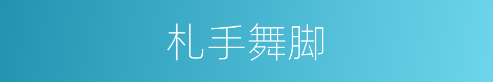 札手舞脚的意思