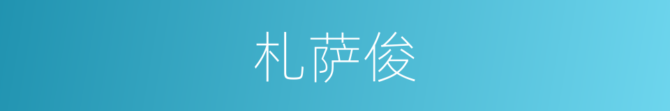 札萨俊的意思