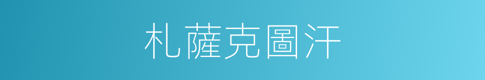 札薩克圖汗的同義詞